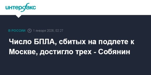Число БПЛА, сбитых на подлете к Москве, достигло трех - Собянин