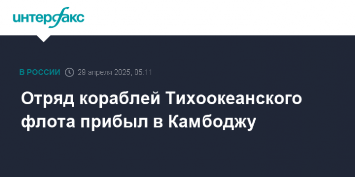 Отряд кораблей Тихоокеанского флота прибыл в Камбоджу