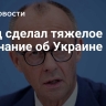 Мерц сделал тяжелое признание об Украине