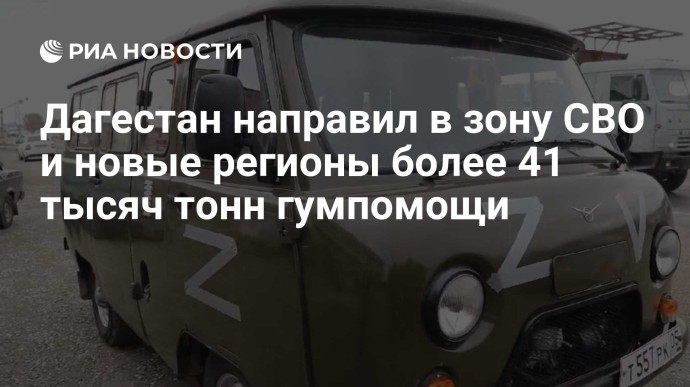 Дагестан направил в зону СВО и новые регионы более 41 тысяч тонн гумпомощи