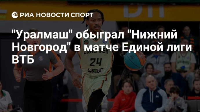 "Уралмаш" обыграл "Нижний Новгород" в матче Единой лиги ВТБ