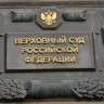 "Одумавшийся" после убийства преступник имел умысел — ВС РФ