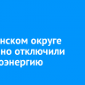 В Ленинском округе аварийно отключили электроэнергию