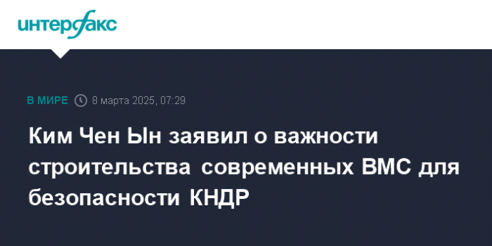 Ким Чен Ын заявил о важности строительства современных ВМС для безопасности КНДР