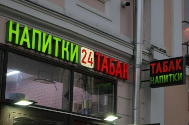 На уровень инфляции и выше подорожают алкоголь, табак и лимонады