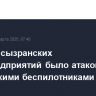 Одно из сызранских промпредприятий было атаковано украинскими беспилотниками