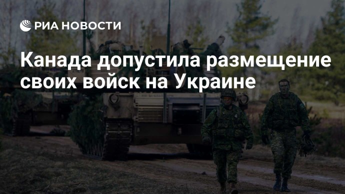 Канада допустила размещение своих войск на Украине