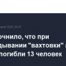 МЧС уточнило, что при опрокидывании "вахтовки" в Якутии погибли 13 человек