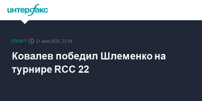 Ковалев победил Шлеменко на турнире RCC 22