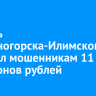 Житель Железногорска-Илимского перевел мошенникам 11 миллионов рублей