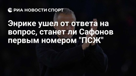 Энрике ушел от ответа на вопрос, станет ли Сафонов первым номером "ПСЖ"