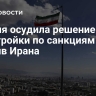 Россия осудила решение евротройки по санкциям против Ирана