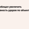 Иран пообещал увеличить интенсивность ударов по объектам в регионе