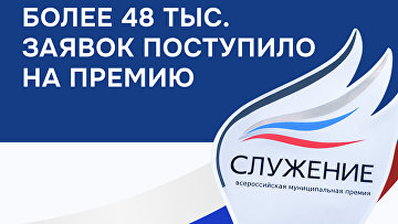 Более 48 тыс заявок уже поступило на третью Всероссийскую премию "Служение"