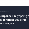 Глава Минтранса РФ упрекнул власти Молдавии в игнорировании интересов граждан
