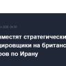США разместят стратегические бомбардировщики на британских базах для ударов по Ирану