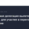 Российская делегация вылетела в Стамбул для участия в переговорах по Украине