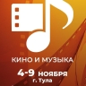 В Тульской области пройдет II Российский фестиваль «Кино и музыка»