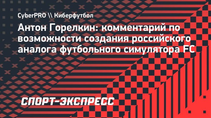 Депутат Горелкин — о российском аналоге FC 26: «Должны продвигать свои продукты дружественным странам» Депутат Горелкин — о российском аналоге FC 26: «Должны продвигать свои продукты дружественным странам»