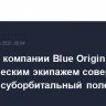 Корабль компании Blue Origin с коммерческим экипажем совершит в субботу суборбитальный полет
