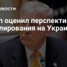 Трамп оценил перспективу урегулирования на Украине