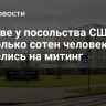 В Киеве у посольства США несколько сотен человек собрались на митинг