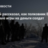 Пленный рассказал, как полковник ВСУ играл в азартные игры на деньги солдат