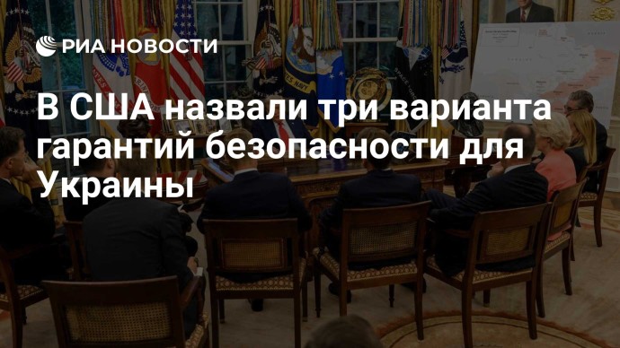 В США назвали три варианта гарантий безопасности для Украины