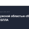 Над Калужской областью сбито за ночь 24 БПЛА