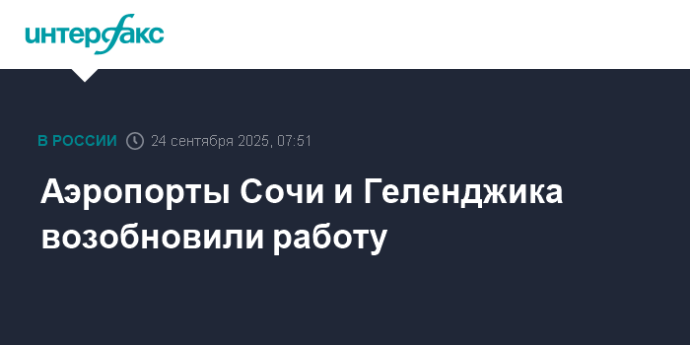 Аэропорты Сочи и Геленджика возобновили работу