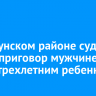 В Куйтунском районе суд вынес приговор мужчине за ДТП с трехлетним ребенком