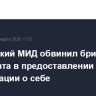 Российский МИД обвинил британского дипломата в предоставлении ложной информации о себе