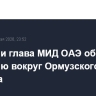 Лавров и глава МИД ОАЭ обсудили ситуацию вокруг Ормузского пролива