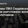 Системы ПВО Саудовской Аравии уничтожили восемь беспилотников