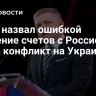Фицо назвал ошибкой сведение счетов с Россией через конфликт на Украине