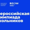Московская область примет финалистов всероссийской олимпиады школьников по искусству (МХК)