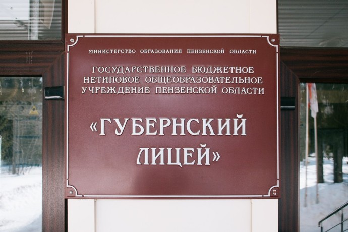 В список лучших школ России попал пензенский Губернский лицей