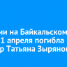 В аварии на Байкальском тракте 1 апреля погибла педиатр Татьяна Зырянова