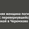 38-летняя женщина погибла в ДТП с перевернувшейся иномаркой в Черемхово