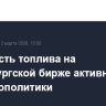 Стоимость топлива на Петербургской бирже активно растет из-за геополитики