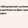 Бессент: США допускают усиление военного давления на Иран «для деэскалации»