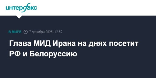 Глава МИД Ирана на днях посетит РФ и Белоруссию
