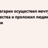 Путин: Гагарин осуществил мечту человечества и проложил людям дорогу к звездам