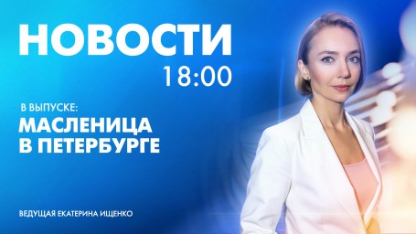 Новости Петербурга к 18:00