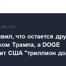 Маск заявил, что остается другом и советником Трампа, а DOGE сэкономит США "триллион долларов"
