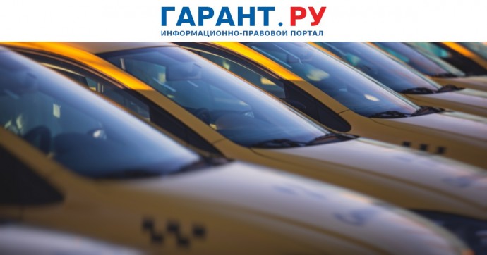 Госдума приняла закон с требованиями к локализации автомобилей такси