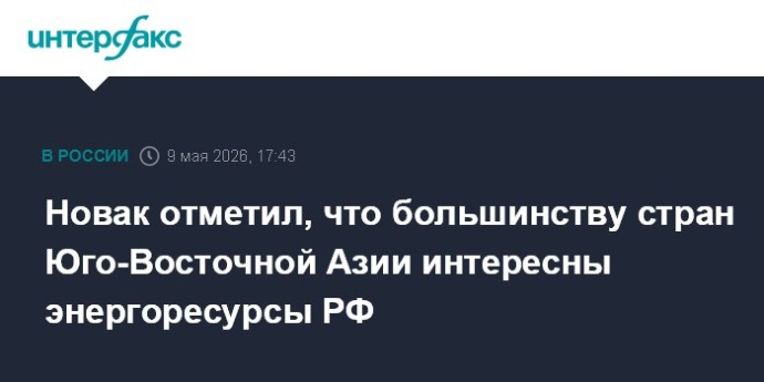 Новак отметил, что большинству стран Юго-Восточной Азии интересны энергоресурсы РФ Новак отметил, что большинству стран Юго-Восточной Азии интересны энергоресурсы РФ