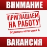Требуется водитель категории «С» на автобетоносмеситель