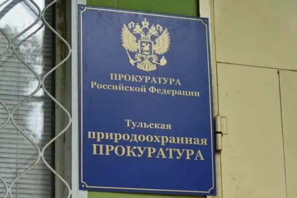 Природоохранная прокуратура вернула в пользование туляков более 500 кв.м береговой полосы