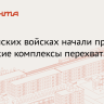 Российские военные получили портативные комплексы «Елка» для перехвата FPV-дронов